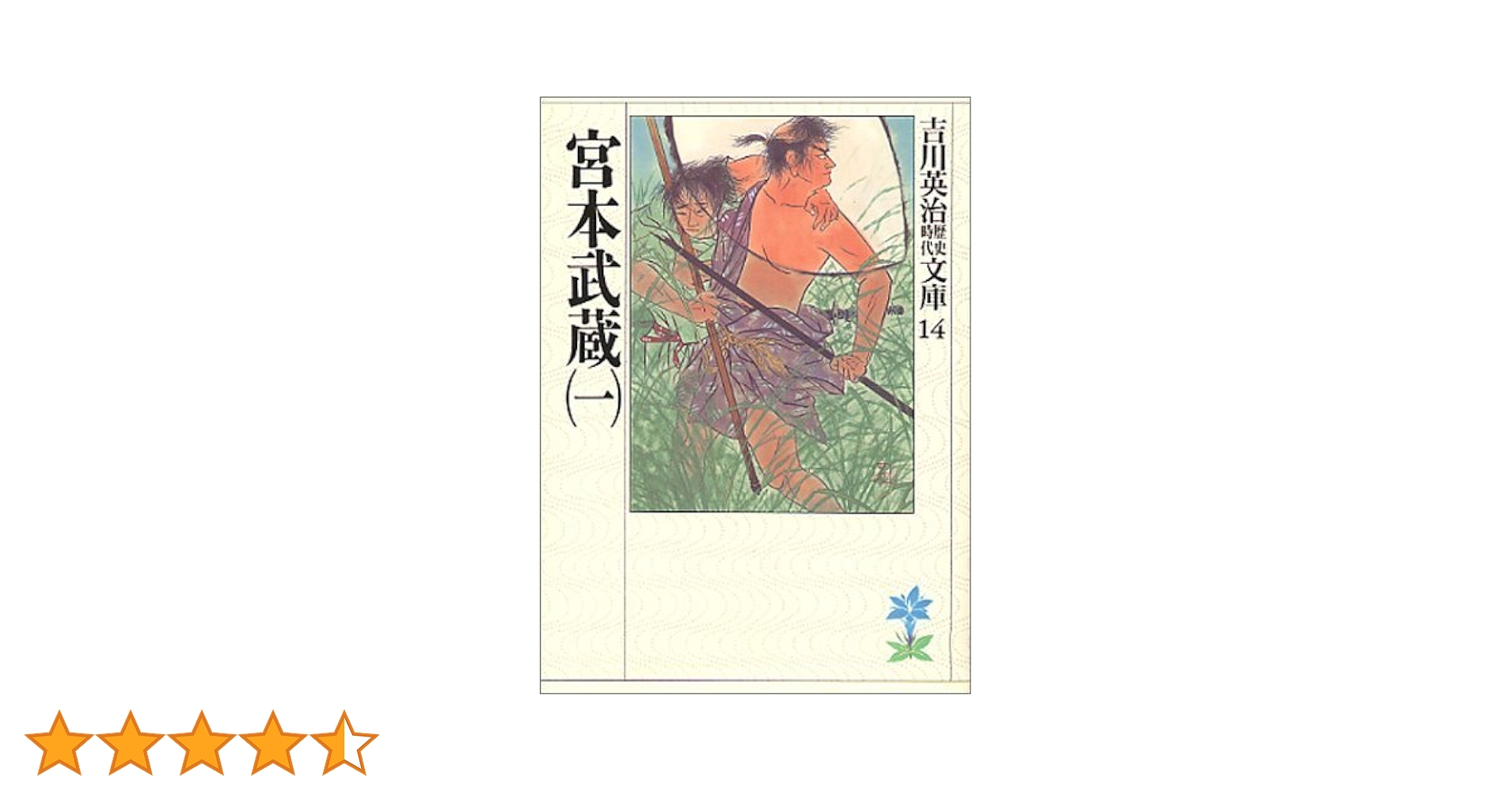宮本武蔵(一) (吉川英治歴史・時代文庫 14) | 吉川 英治 |本